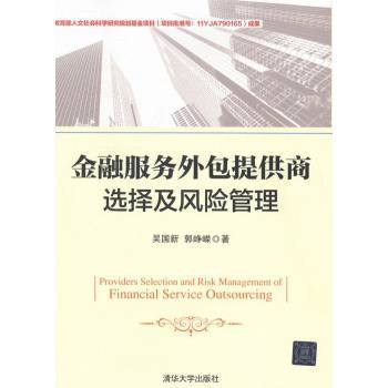 金融服務(wù)外包提供商的選擇與風(fēng)險管理