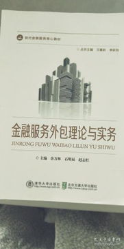 金融外包服務(wù) 理論與實(shí)踐概覽