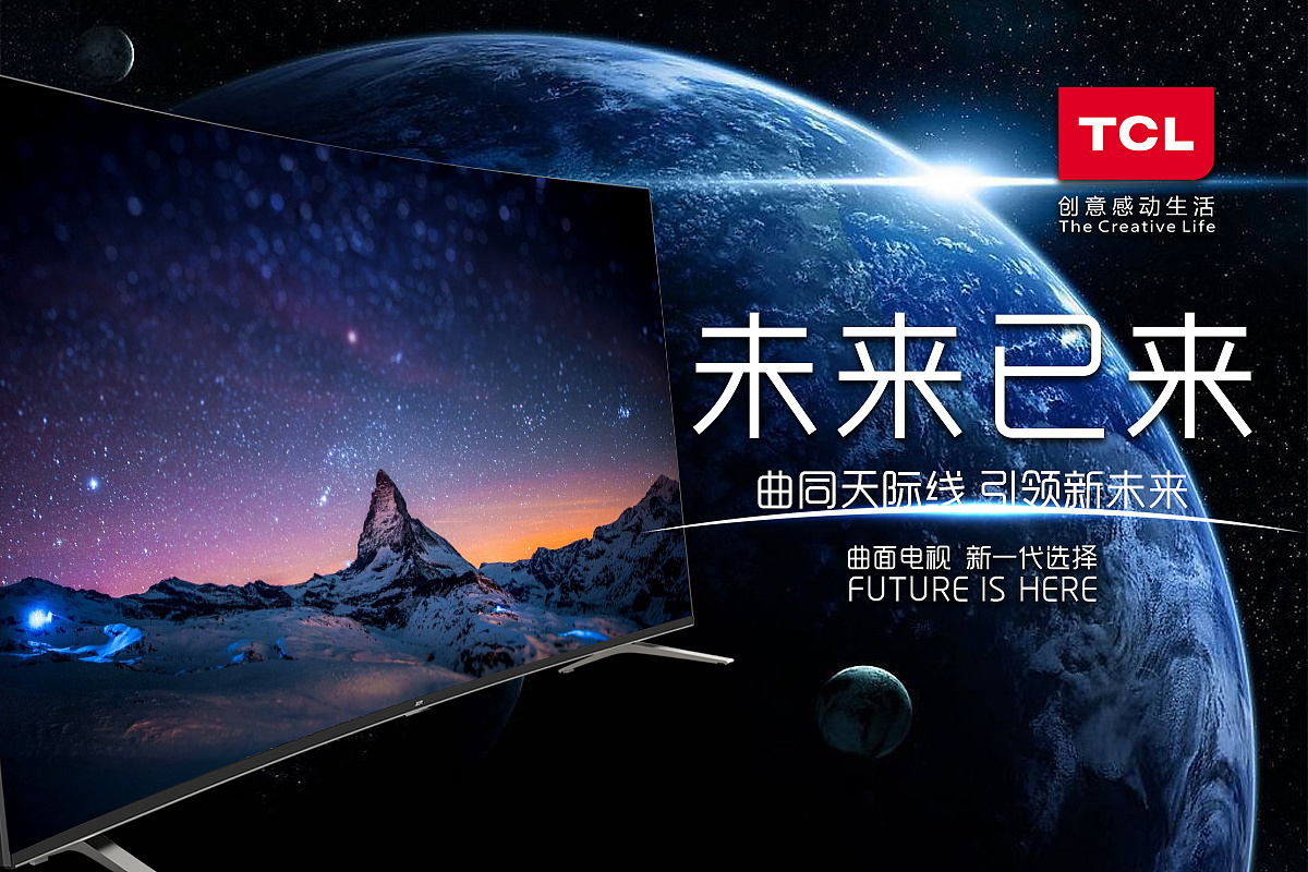 TCL電視海報(bào) 開(kāi)啟未來(lái)視界，讓家更精彩